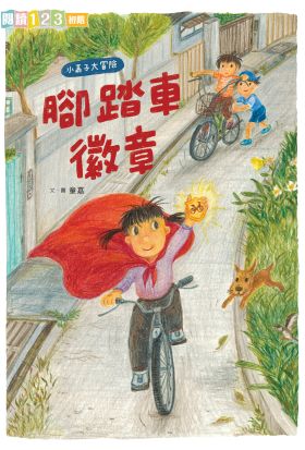 我家系列6：小嘉子大冒險 腳踏車徽章