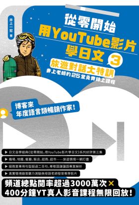 從零開始，用YouTube影片學日文(3)