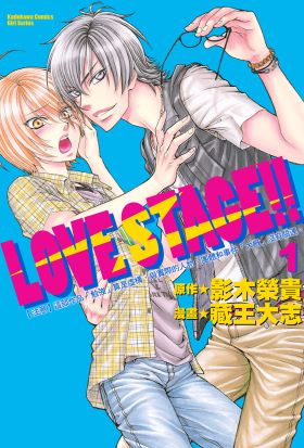 【套書】LOVE STAGE!! 1-7（共7冊）