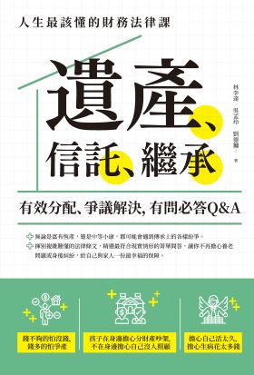 遺產、信託、繼承：人生最該懂的財務法律課，有效分配、爭議解決，有問必答Q&A