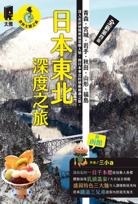 日本東北深度之旅：青森、宮城、岩手、秋田、山形、福島（全新第四版）