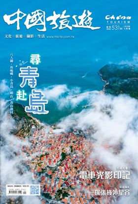 《中國旅遊》531期-2024年9月號