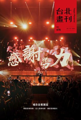 《台北畫刊676期》