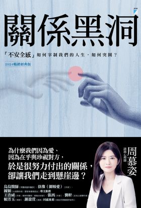 關係黑洞：「不安全感」如何宰制我們的人生，如何突圍？（2024暢銷經典版）