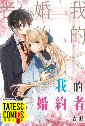 我的婚約者 第53話（條漫版）