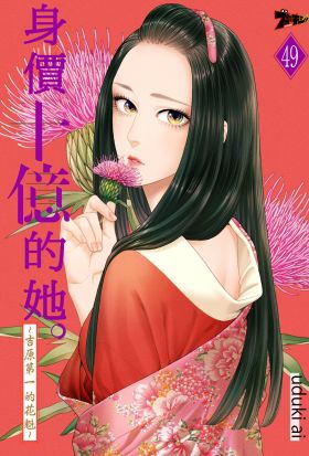 身價十億的她～吉原第一的花魁～(第49話)