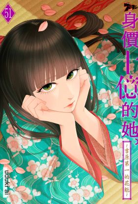 身價十億的她～吉原第一的花魁～(第51話)