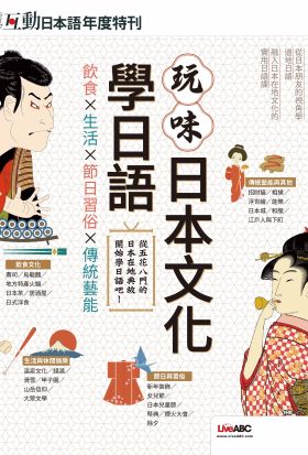 互動日本語年度特刊 玩味日本文化學日語(有聲版)