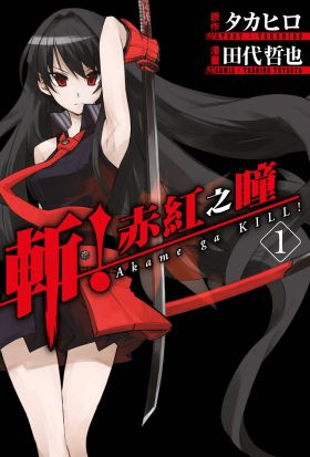 斬！赤紅之瞳(01)