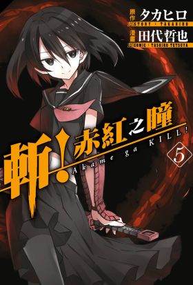 斬！赤紅之瞳(05)