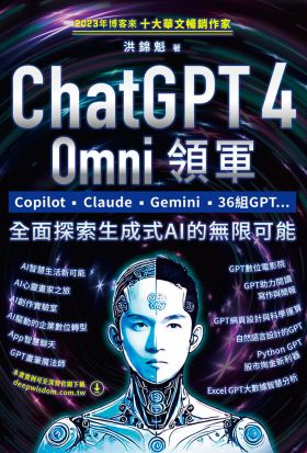 ChatGPT 4 Omni領軍：Copilot、Claude、Gemini、36組GPT ...全面探索生成式AI的無限可能