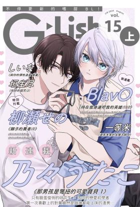 G-Lish 綺想曲 Vol.15(上)