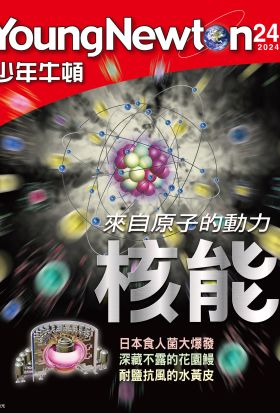 少年牛頓雜誌 2024年9月號 NO.240