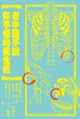 老中醫不說你不懂的養生經：教你補氣血、調陰陽、防大病，祛除濁、瘀、火、毒體質