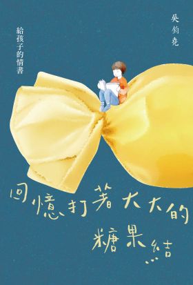 回憶打著大大的糖果結：給孩子的情書