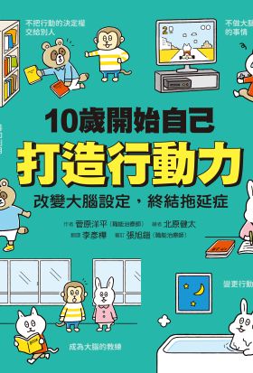 10歲開始自己打造行動力：改變大腦設定，終結拖延症