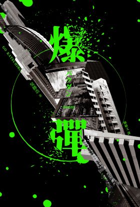 爆彈（附電子書專屬簽名扉頁，2023日本兩大推理榜單高分奪冠之作！）