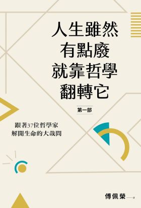 人生雖然有點廢，就靠哲學翻轉它【第一部】：跟著37位哲學家解開生命的大哉問