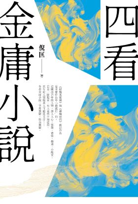 四看金庸小說（重出江湖版）