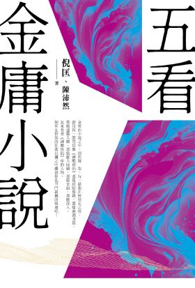 五看金庸小說（重出江湖版）