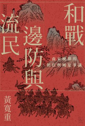 和戰、邊防與流民：南宋晚期的朝臣與國是爭議