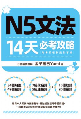 N5文法14天必考攻略（附考前衝刺規劃手帳）