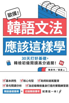 歐摸！韓語文法應該這樣學：30天打好基礎，韓檢初級閱讀高分過關！（贈送別冊《合格！韓檢備考30天衝刺筆記》）