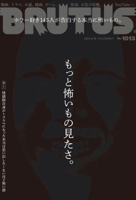 BRUTUS(ブルータス) 2024年 8月15日号 No.1013 [もっと怖いもの見たさ。]