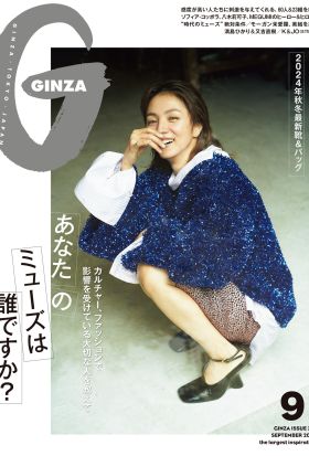 GINZA(ギンザ) 2024年 9月号 [あなたのミューズは誰ですか？]