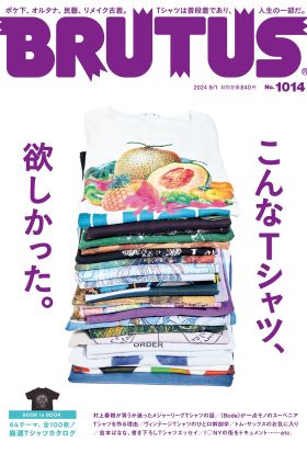 BRUTUS(ブルータス) 2024年 9月1日号 No.1014 [こんなTシャツ、欲しかった。]