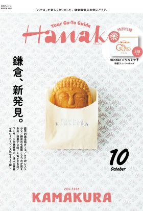 Hanako(ハナコ) 2024年 10月号 [鎌倉、新発見。]