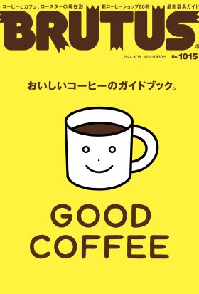 BRUTUS(ブルータス) 2024年 9月15日号 No.1015 [GOOD COFFEE　おいしいコーヒーのガイドブック。]