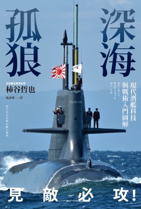 深海孤狼：現代潛艦科技與戰術入門圖解