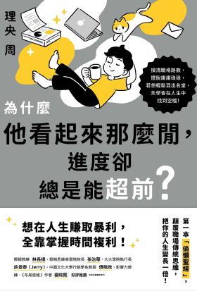 為什麼他看起來那麼閒，進度卻總是能超前？：第一本「偷懶聖經」，顛覆職場傳統思維，把你的人生變長一倍！