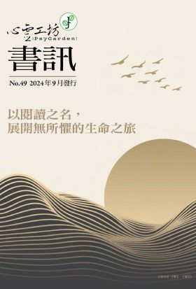 心靈工坊 第49期 秋季書訊