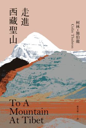 走進西藏聖山【當代旅行文學大師柯林．施伯龍經典改版】