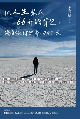 把人生裝成66升的背包，獨自旅行世界440天