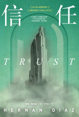 信任（普立茲小說獎得獎作、《紐約時報》21世紀百大好書、歐巴馬年度選書）