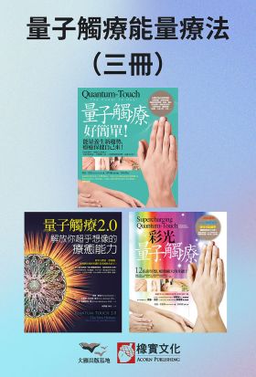 【量子觸療能量療法系列】（三冊）