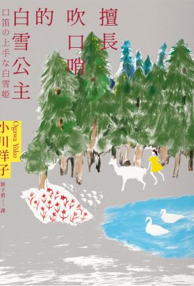 擅長吹口哨的白雪公主：小川洋子傑作短篇集