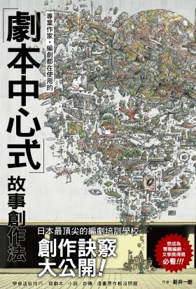 專業作家·編劇都在使用的「劇本中心式」故事創作法