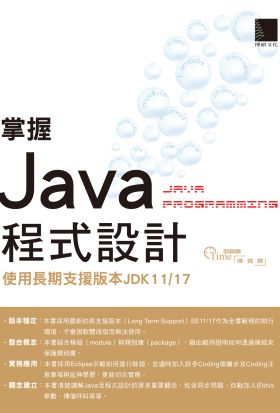 掌握Java程式設計：使用長期支援版本JDK11/17