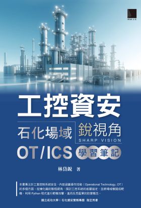 工控資安銳視角：石化場域 OT / ICS 學習筆記