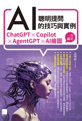 聰明提問AI的技巧與實例：ChatGPT、Copilot、AgentGPT、AI繪圖，一次滿足