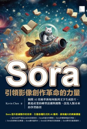 Sora引領影像創作革命的力量：揭開AI技術革新如何做到文字生成影片，掀起產業的轉型浪潮與挑戰，改寫人類未來的學習路徑