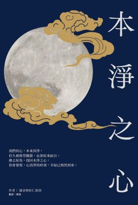 本淨之心：自然學會「大圓滿」的無條件幸福