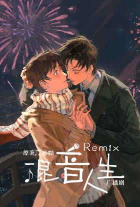 Remix混音人生 預告·夏息篇