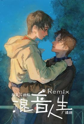 Remix混音人生 第十四集