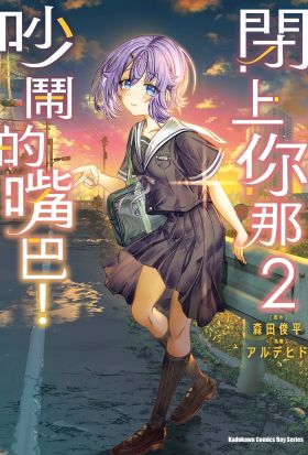 閉上你那吵鬧的嘴巴！ (2)【含電子書限定特典】