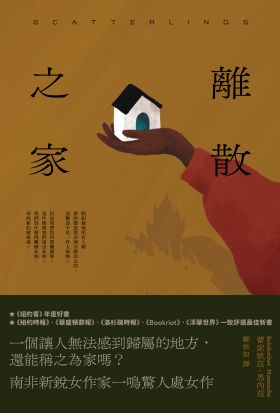 離散之家（《紐約客》年度好書，南非新銳女作家一鳴驚人處女作）